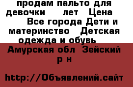 продам пальто для девочки 7-9 лет › Цена ­ 500 - Все города Дети и материнство » Детская одежда и обувь   . Амурская обл.,Зейский р-н